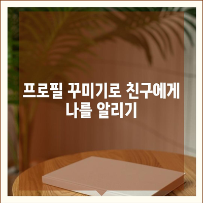 카카오톡 pc버전 프로필