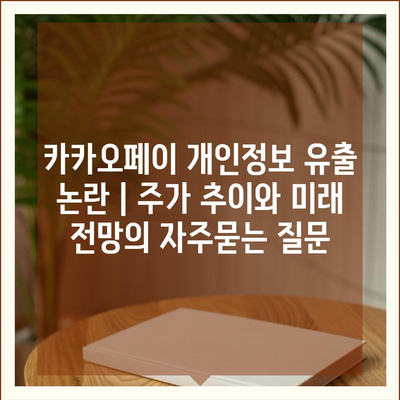 카카오페이 개인정보 유출 논란 | 주가 추이와 미래 전망