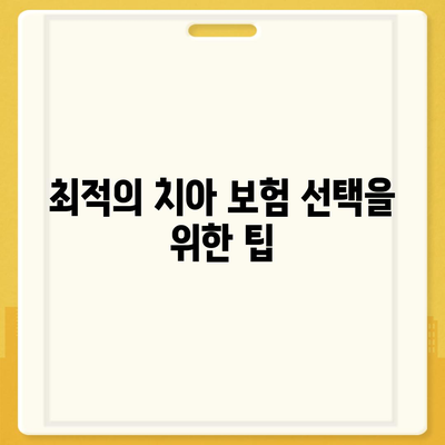 치아 임플란트와 치아 보험 보상 안내| 보다 나은 선택을 위한 팁과 가이드 | 임플란트, 보험, 치과 치료