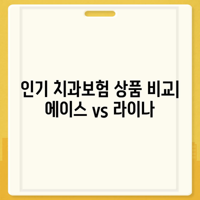 대구시 남구 이천동 치아보험 가격 비교 및 추천 가이드 | 치과보험, 에이스, 라이나, 가입조건 2024