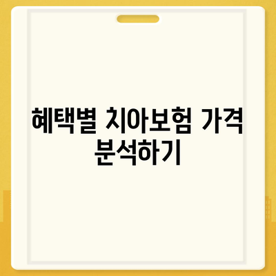 전라남도 장흥군 대덕읍 치아보험 가격 비교 및 추천 가이드 | 치과보험, 에이스, 라이나, 가입조건 2024