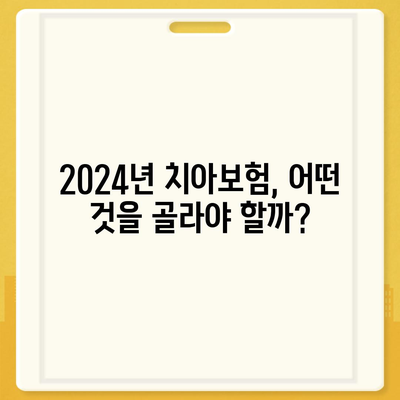 인천시 강화군 양도면 치아보험 가격 비교 가이드 | 치과보험 추천, 가입조건, 에이스, 라이나, 2024"