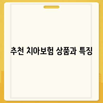 부산시 중구 광복동 치아보험 가격 비교 가이드 | 에이스, 라이나, 추천 보험, 가입조건, 2024