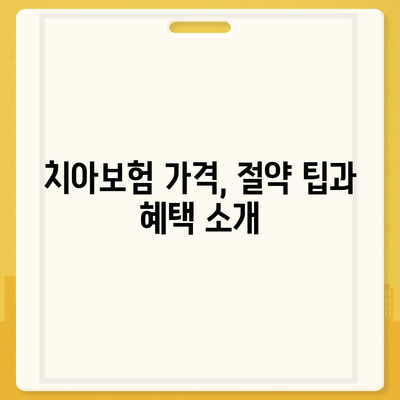 광주시 남구 백운2동 치아보험 가격 비교와 추천 가이드 | 치과보험, 에이스, 라이나, 가입조건, 2024