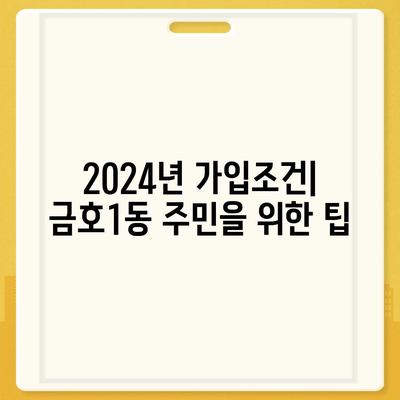 광주시 서구 금호1동 치아보험 가격 비교 | 에이스, 라이나 추천 | 가입조건 및 혜택 안내 | 2024년도 가이드