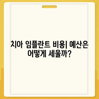 치아 임플란트와 치아 보험의 중요성에 대한 완벽 가이드 | 치아 건강, 비용, 보험 혜택