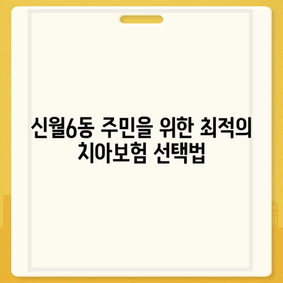 서울시 양천구 신월6동 치아보험 가격과 가입조건 비교 가이드 | 치과보험, 에이스, 라이나, 2024 추천 목록