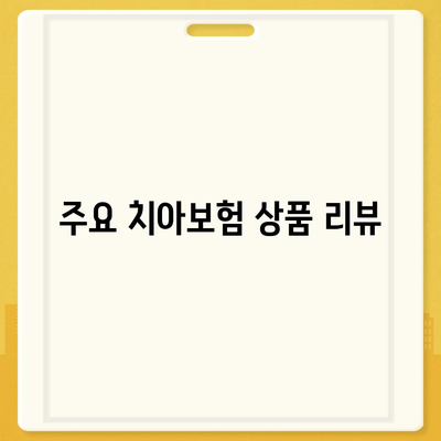 치아보험 비교 사이트 활용법| 정보 제공 받고 가입하기 위한 필수 가이드 | 치아보험, 비교사이트, 보험 가입 팁