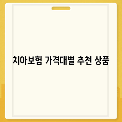 인천시 중구 개항동 치아보험 가격 비교 및 추천 | 에이스, 라이나, 가입조건, 2024년 치과보험 가이드