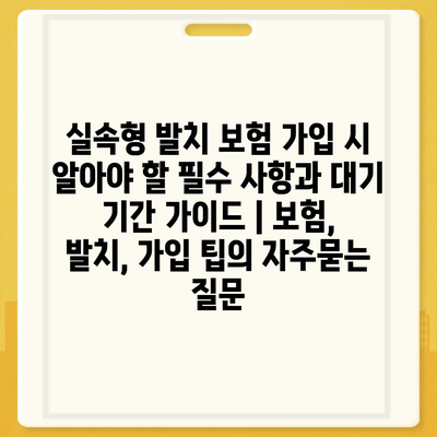 실속형 발치 보험 가입 시 알아야 할 필수 사항과 대기 기간 가이드 | 보험, 발치, 가입 팁