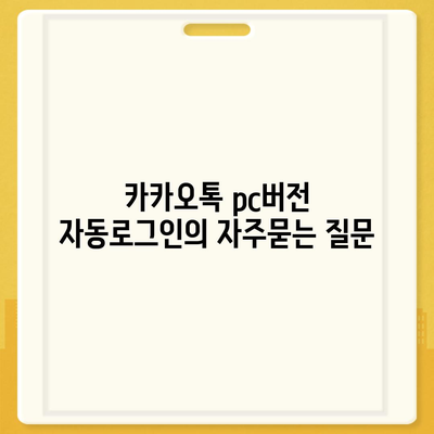 카카오톡 pc버전 자동로그인