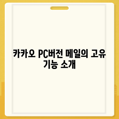 카카오 pc버전 메일