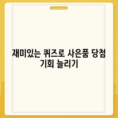 카톡 및 카카오톡 초대장 또는 퀴즈를 활용한 사은품 선물 방법