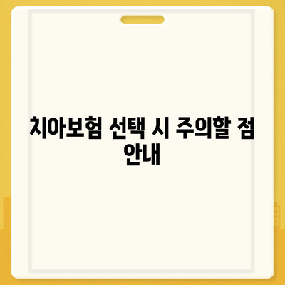 광주시 북구 문화동 치아보험 가격 비교 및 추천 가이드 | 치과보험, 에이스, 라이나, 가입조건, 2024