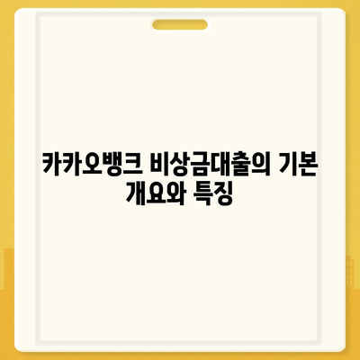 카카오뱅크 pc버전 비상금대출 신용점수