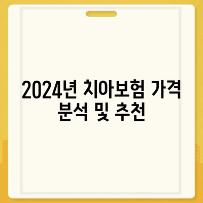 충청남도 태안군 원북면 치아보험 가격 비교 및 추천 | 치과보험, 가입조건, 에이스, 라이나, 2024 가이드