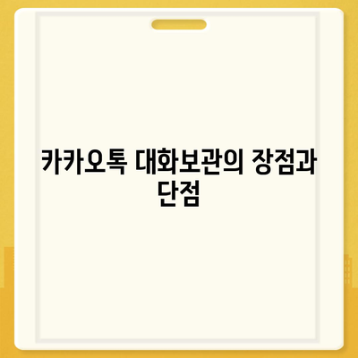 카카오톡 대화보관