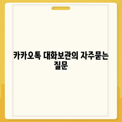 카카오톡 대화보관