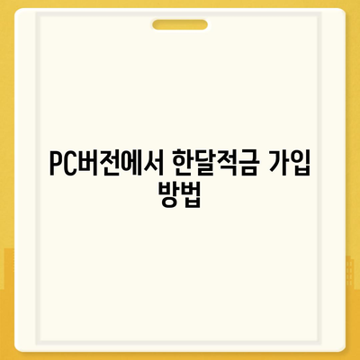 카카오뱅크 pc버전 한달적금 이자