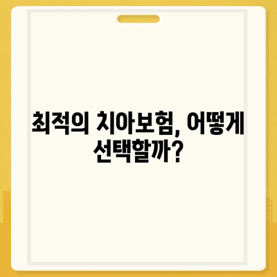 치아보험비교사이트로 추천하는 최적의 치아보험 찾기 방법 | 치아보험, 비교사이트, 보험 추천"