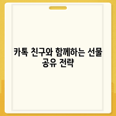 카톡과 카카오톡에서 선착순/퀴즈 선물 방법