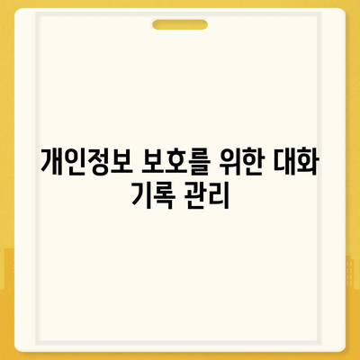 카카오톡 대화 삭제 | 개인정보 안전하게 처리하기