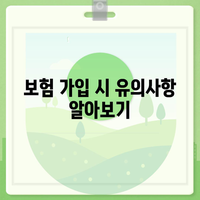 치아보험 가입 조건을 숙지하기 위한 완벽 가이드 | 치아보험, 가입 요건, 보험 선택 팁