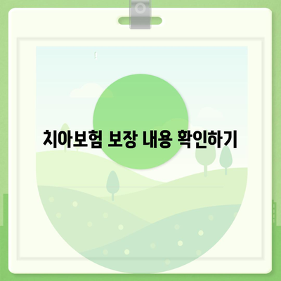 치아보험 추천 이유와 선택 시 고려해야 할 5가지 팁 | 치아보험, 건강보험, 재정 계획