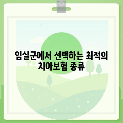 전라북도 임실군 덕치면 치아보험 가격 비교 및 추천 가이드 | 치과보험, 에이스, 라이나, 가입조건, 2024