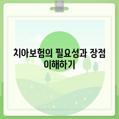 합리적인 치아보험료 가입 방법| 실속 있는 보험 선택을 위한 5가지 팁 | 치아보험, 보험료, 가입 가이드