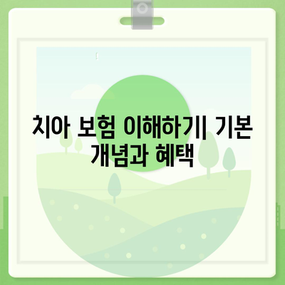 치아 보험 비교 사이트 활용하기| 똑똑하게 선택하는 5가지 팁 | 치아 보험, 보험 비교, 재정 관리