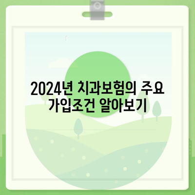 치아보험 가격 비교| 세종시 소정면 에이스와 라이나 추천 | 치과보험, 가입조건, 2024년 정보 안내