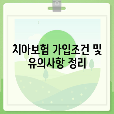 전라남도 해남군 송지면 치아보험 가격 비교 및 추천 | 치과보험, 에이스, 라이나, 가입조건, 2024년 가이드