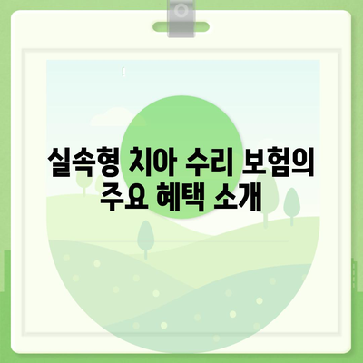 실속형 치아 수리 보험과 치하 염증 치료 및 임플란트 완벽 가이드 | 치아 건강, 보험 혜택, 치료 방법