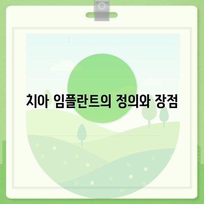 치아 임플란트와 치아 보험의 중요성에 대한 완벽 가이드 | 치아 건강, 비용, 보험 혜택