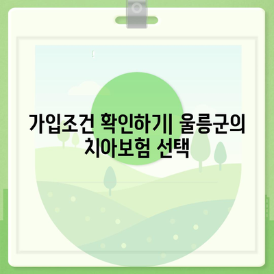 경상북도 울릉군 서면 치아보험 가격 비교 및 추천 | 치과보험, 에이스, 라이나, 가입조건, 2024"