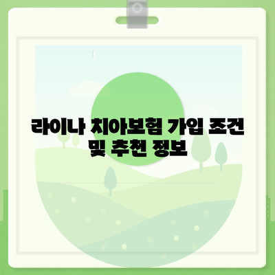 제주도 서귀포시 중문동 치아보험 가격 비교 | 에이스, 라이나 추천 및 가입조건 2024 가이드 | 치과보험, 비용, 혜택