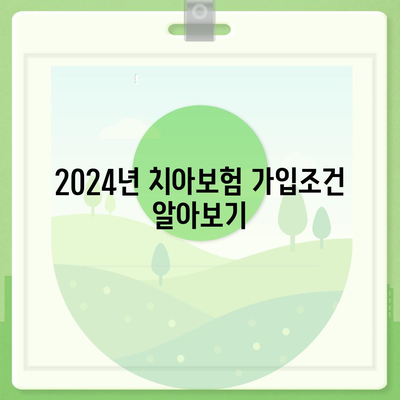 경기도 양평군 용문면 치아보험 가격 비교| 에이스 및 라이나 추천 | 2024 가입조건, 적정 보험료 가이드