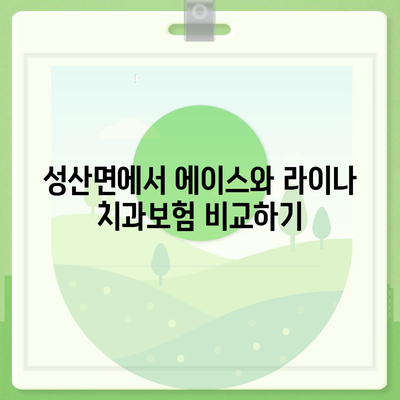 경상북도 고령군 성산면 치아보험 가격 비교 및 추천 가이드 | 치과보험, 에이스, 라이나, 가입 조건, 2024