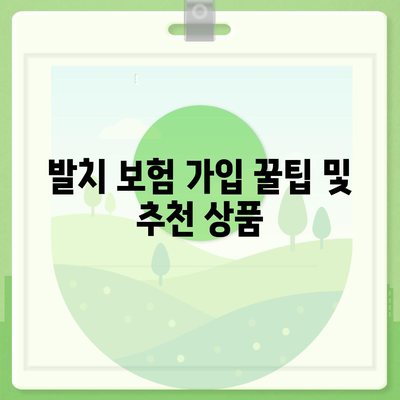 실속형 발치 보험 가입 시 알아야 할 필수 사항과 대기 기간 가이드 | 보험, 발치, 가입 팁