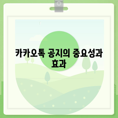 카카오톡 공지