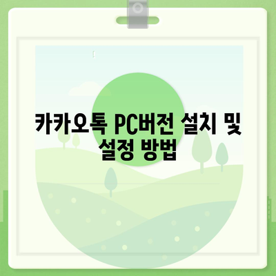 카카오톡 pc버전