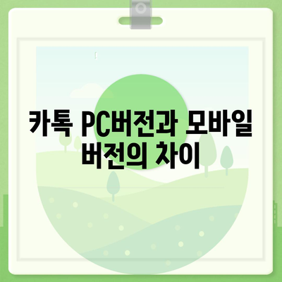 카톡 pc버전