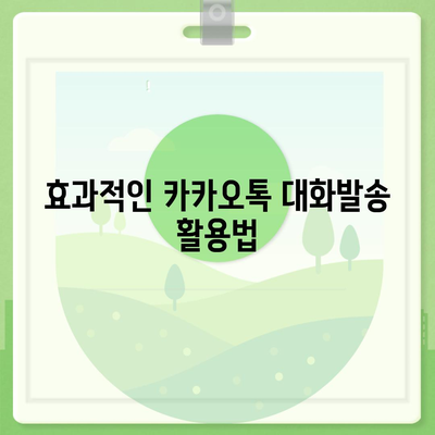 카카오톡 대화발송