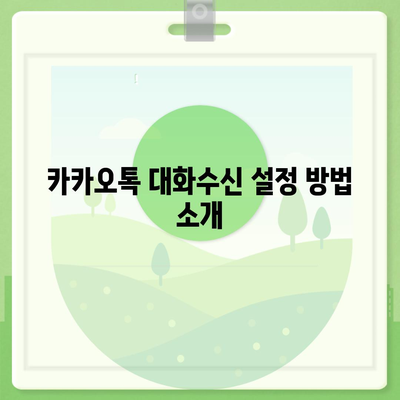 카카오톡 대화수신