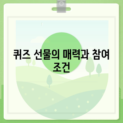 카톡 선착순 및 퀴즈 선물 참여 방법