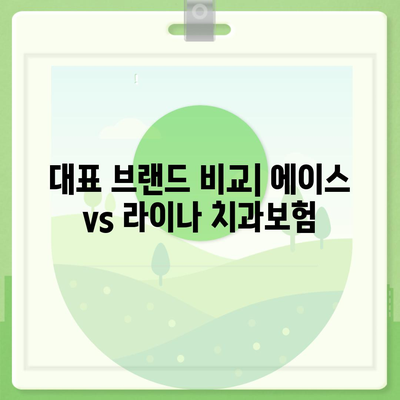 경기도 양평군 용문면 치아보험 가격 및 추천 상품 비교 가이드 | 에이스, 라이나, 치과보험, 가입조건, 2024