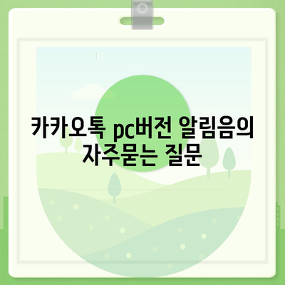 카카오톡 pc버전 알림음