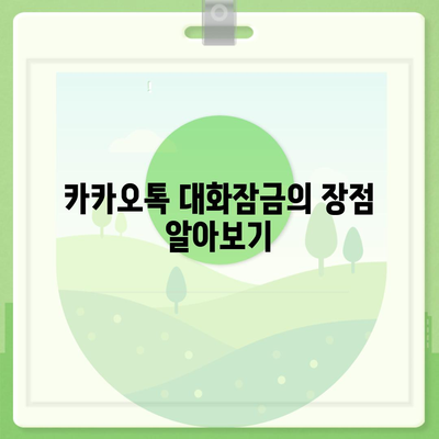 카카오톡 대화잠금