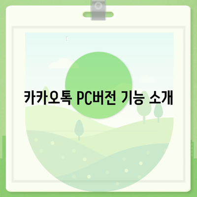 카카오톡 pc버전 대화확인